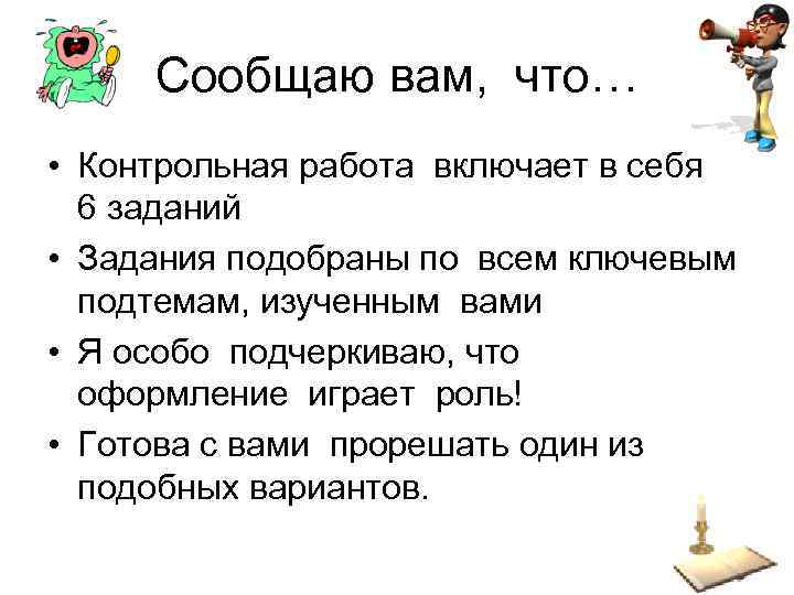  Сообщаю вам, что… • Контрольная работа включает в себя  6 заданий •