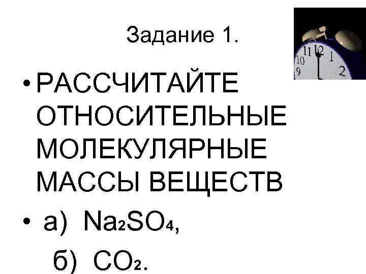 Рассчитайте относительные молекулярные массы веществ