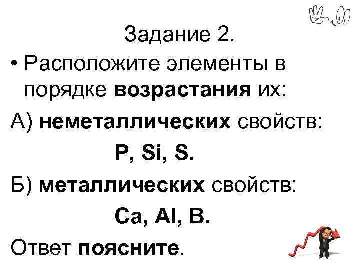 Расположить в порядке усиления неметаллических свойств