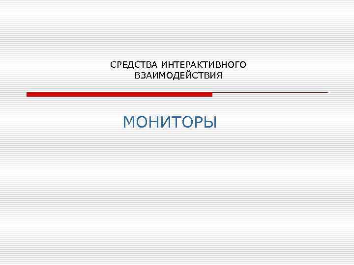 СРЕДСТВА ИНТЕРАКТИВНОГО ВЗАИМОДЕЙСТВИЯ  МОНИТОРЫ 