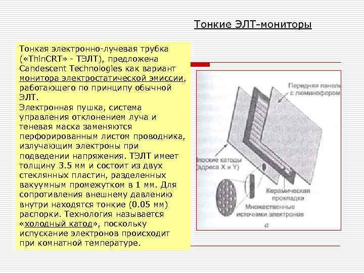     Тонкие ЭЛТ-мониторы Тонкая электронно-лучевая трубка ( «Thin. CRT» - ТЭЛТ),