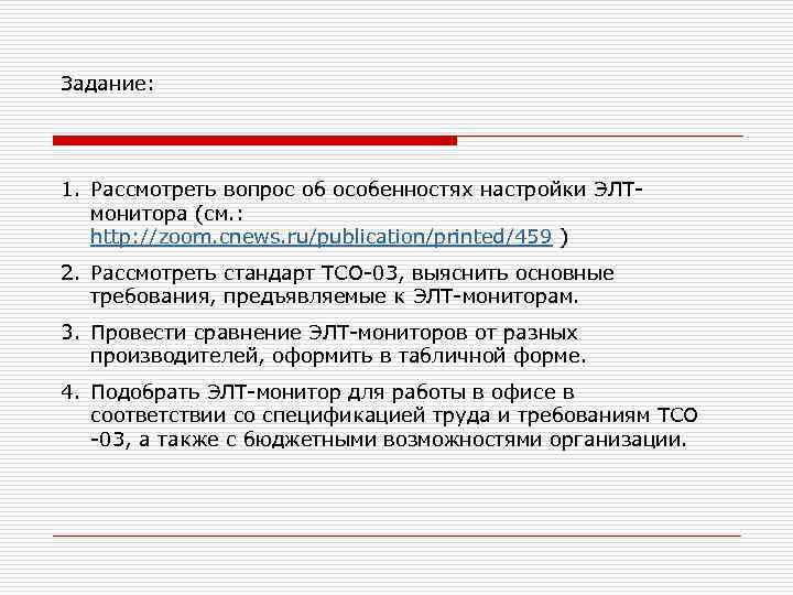 Задание: 1. Рассмотреть вопрос об особенностях настройки ЭЛТ-  монитора (см. : http: //zoom.