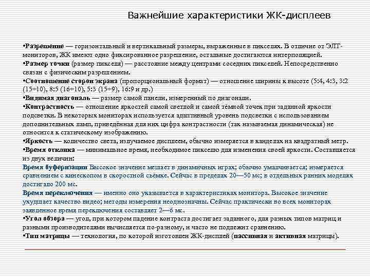       Важнейшие характеристики ЖК-дисплеев  • Разрешение — горизонтальный