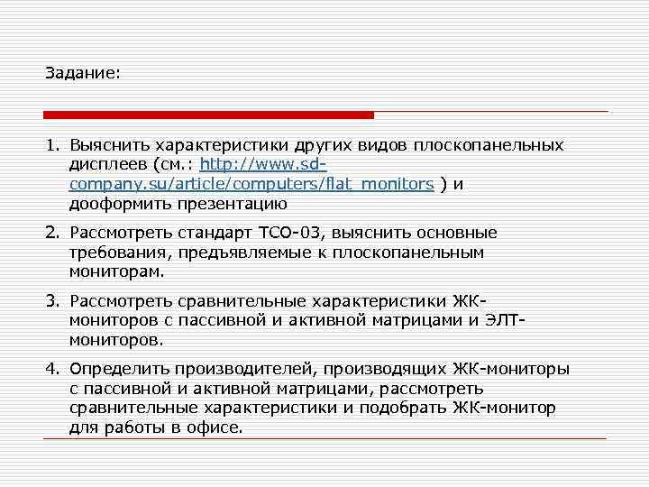 Задание: 1. Выяснить характеристики других видов плоскопанельных  дисплеев (см. : http: //www. sd-