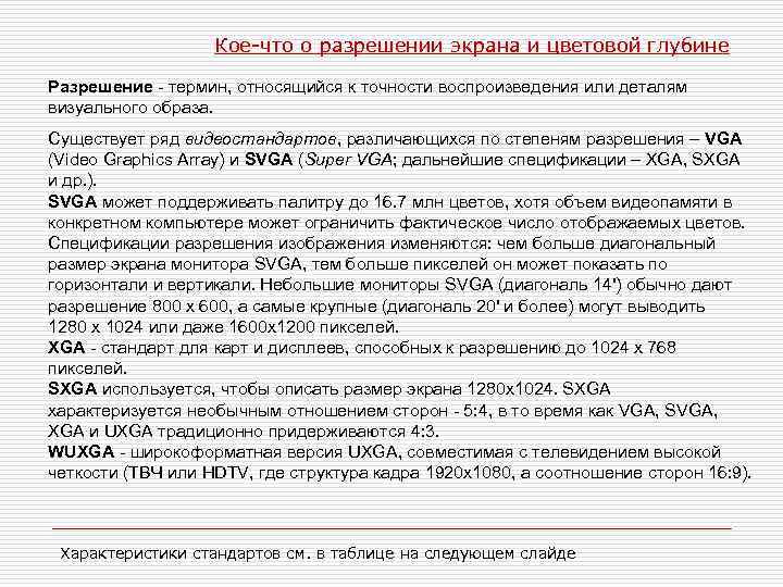    Кое-что о разрешении экрана и цветовой глубине Разрешение - термин,