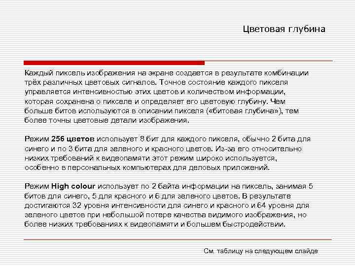      Цветовая глубина  Каждый пиксель изображения на экране создается