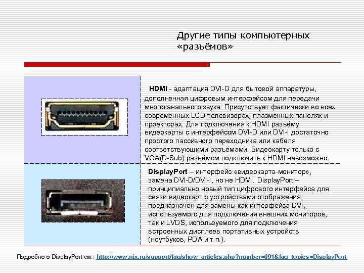      Другие типы компьютерных     «разъёмов» 