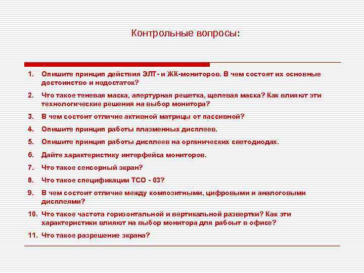       Контрольные вопросы:  1.  Опишите принцип действия