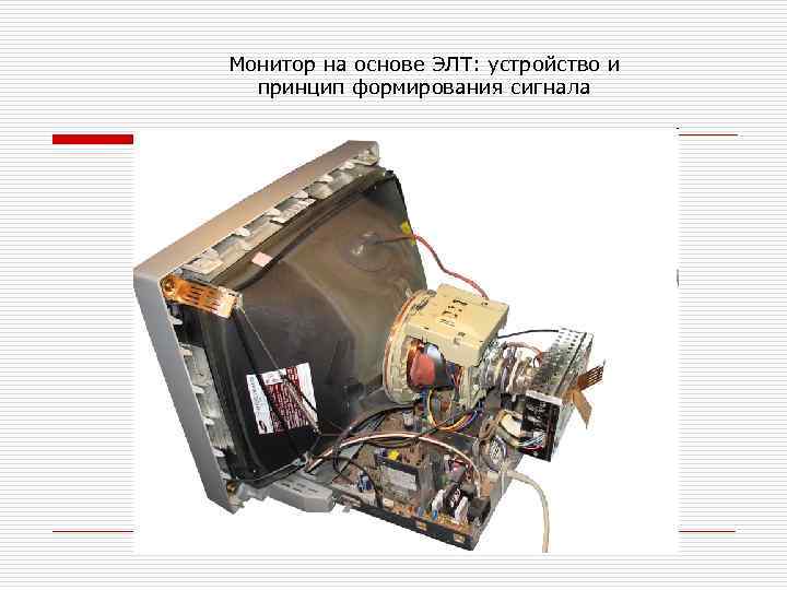 Монитор на основе ЭЛТ: устройство и  принцип формирования сигнала 