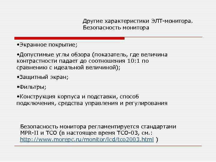      Другие характеристики ЭЛТ-монитора.    Безопасность монитора 
