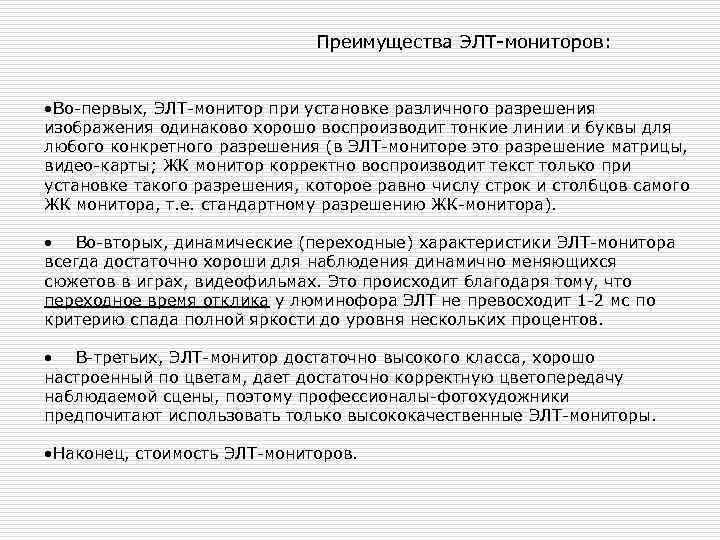      Преимущества ЭЛТ-мониторов: • Во-первых, ЭЛТ-монитор при установке различного разрешения