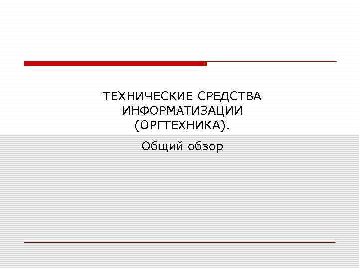 Новая оргтехника обзор состояния рынка технических средств