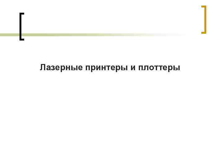 Лазерные принтеры и плоттеры 