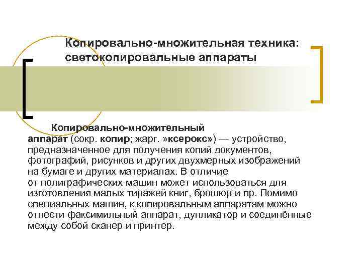   Копировально-множительная техника:   светокопировальные аппараты   Копировально-множительный аппарат (сокр. копир;