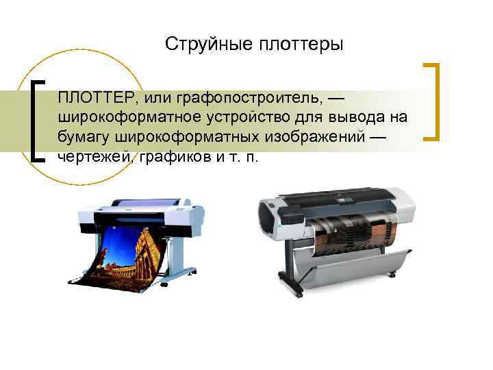   Струйные плоттеры ПЛОТТЕР, или графопостроитель, — широкоформатное устройство для вывода на бумагу