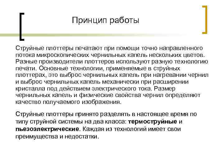    Принцип работы  Струйные плоттеры печатают при помощи точно направленного потока