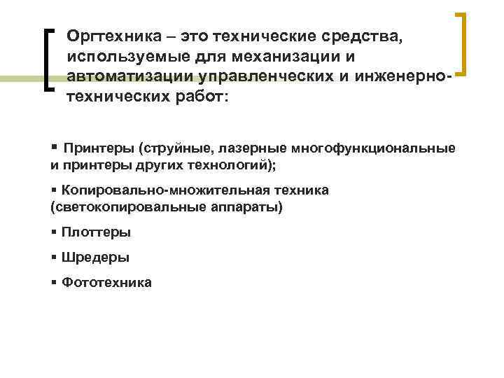  Оргтехника – это технические средства,  используемые для механизации и  автоматизации управленческих