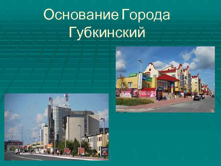 Презентация о городе губкине