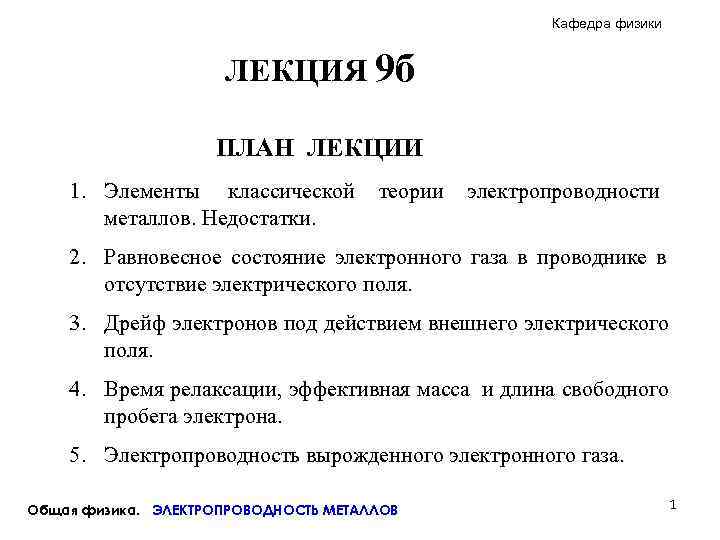      Кафедра физики    ЛЕКЦИЯ 9 б 