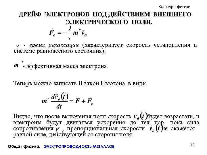      Кафедра физики ДРЕЙФ ЭЛЕКТРОНОВ ПОД ДЕЙСТВИЕМ ВНЕШНЕГО  