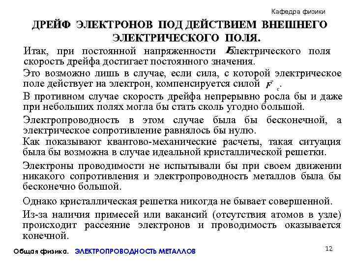      Кафедра физики ДРЕЙФ ЭЛЕКТРОНОВ ПОД ДЕЙСТВИЕМ ВНЕШНЕГО  
