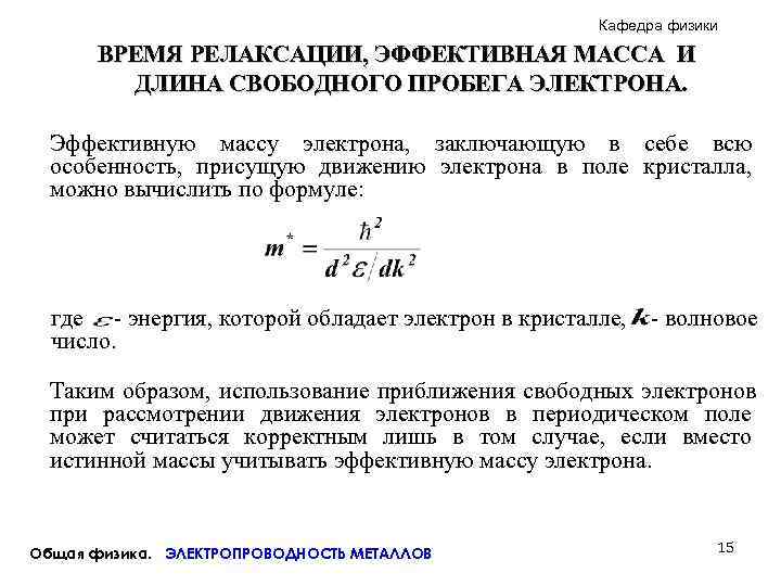      Кафедра физики  ВРЕМЯ РЕЛАКСАЦИИ, ЭФФЕКТИВНАЯ МАССА И 