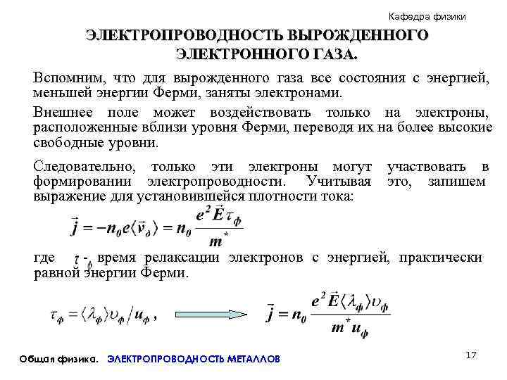      Кафедра физики  ЭЛЕКТРОПРОВОДНОСТЬ ВЫРОЖДЕННОГО    