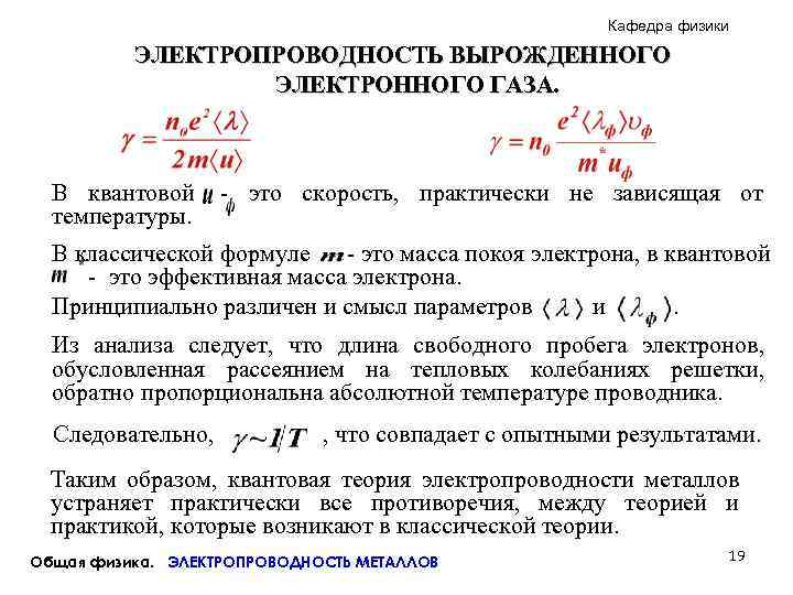      Кафедра физики  ЭЛЕКТРОПРОВОДНОСТЬ ВЫРОЖДЕННОГО    ЭЛЕКТРОННОГО