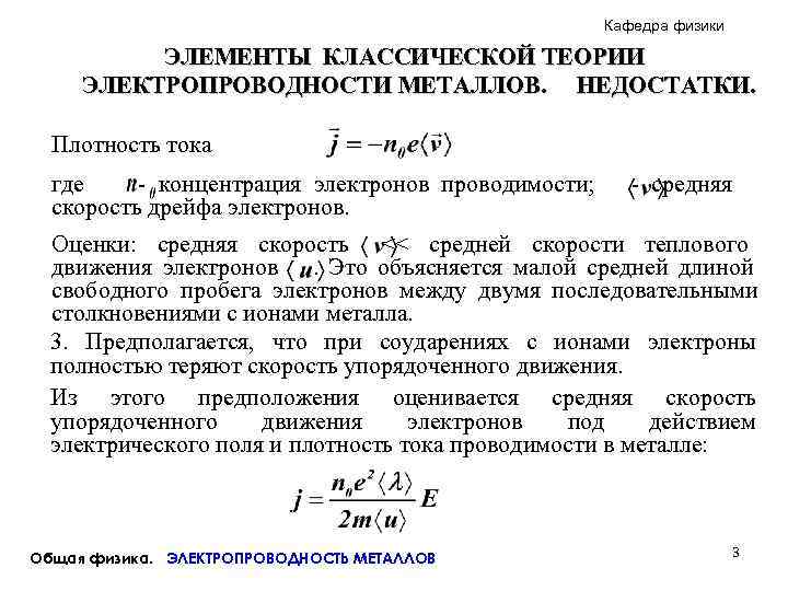      Кафедра физики  ЭЛЕМЕНТЫ КЛАССИЧЕСКОЙ ТЕОРИИ ЭЛЕКТРОПРОВОДНОСТИ МЕТАЛЛОВ. НЕДОСТАТКИ.