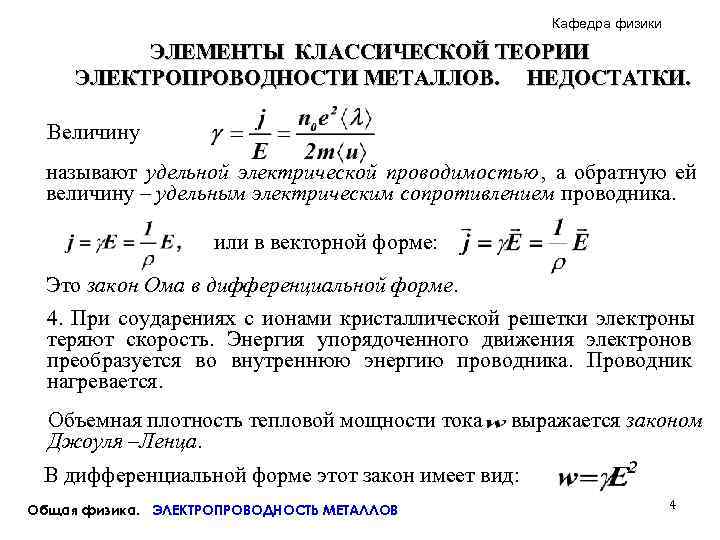      Кафедра физики  ЭЛЕМЕНТЫ КЛАССИЧЕСКОЙ ТЕОРИИ ЭЛЕКТРОПРОВОДНОСТИ МЕТАЛЛОВ. НЕДОСТАТКИ.