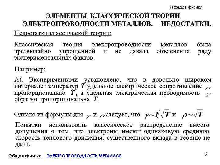      Кафедра физики   ЭЛЕМЕНТЫ КЛАССИЧЕСКОЙ ТЕОРИИ ЭЛЕКТРОПРОВОДНОСТИ МЕТАЛЛОВ.