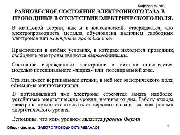      Кафедра физики  РАВНОВЕСНОЕ СОСТОЯНИЕ ЭЛЕКТРОННОГО ГАЗА В 