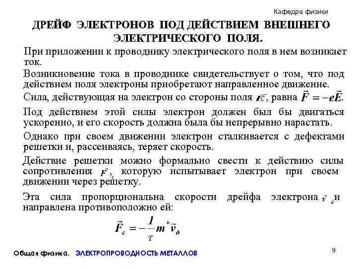      Кафедра физики ДРЕЙФ ЭЛЕКТРОНОВ ПОД ДЕЙСТВИЕМ ВНЕШНЕГО  