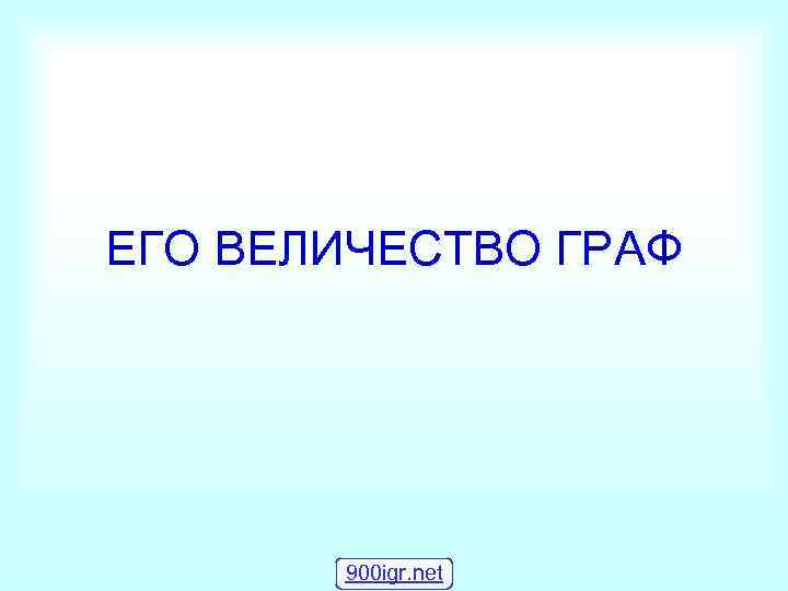 ЕГО ВЕЛИЧЕСТВО ГРАФ  900 igr. net 