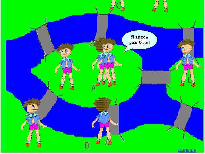  Я здесь уже был!    дальше 