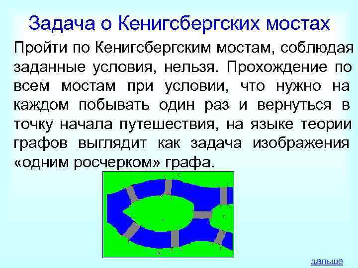  Задача о Кенигсбергских мостах Пройти по Кенигсбергским мостам, соблюдая заданные условия, нельзя. Прохождение