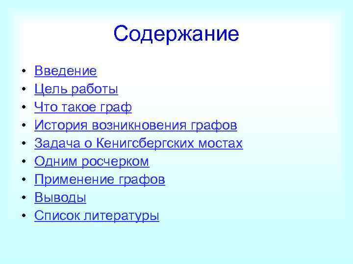     Содержание •  Введение •  Цель работы • 