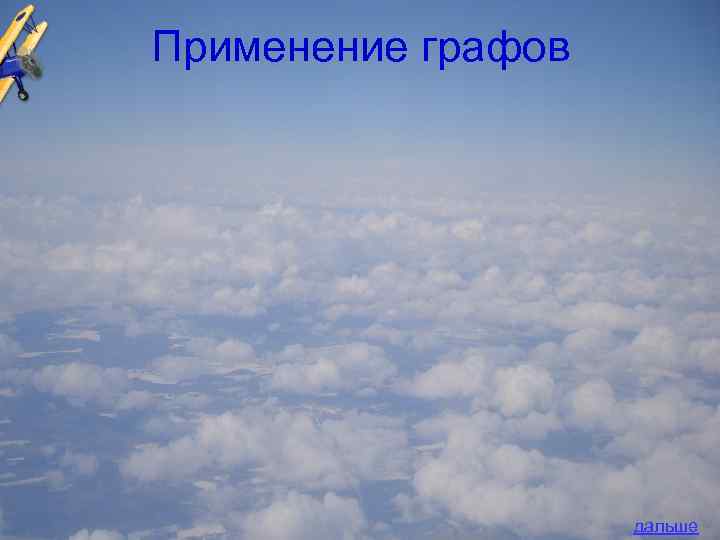 Применение графов     дальше 