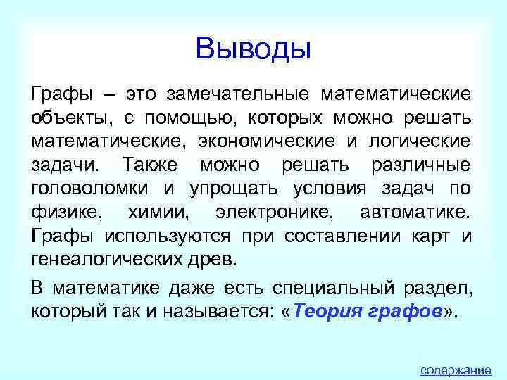     Выводы Графы – это замечательные математические объекты, с помощью, которых