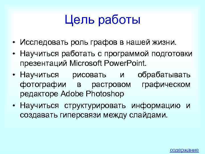   Цель работы • Исследовать роль графов в нашей жизни.  • Научиться