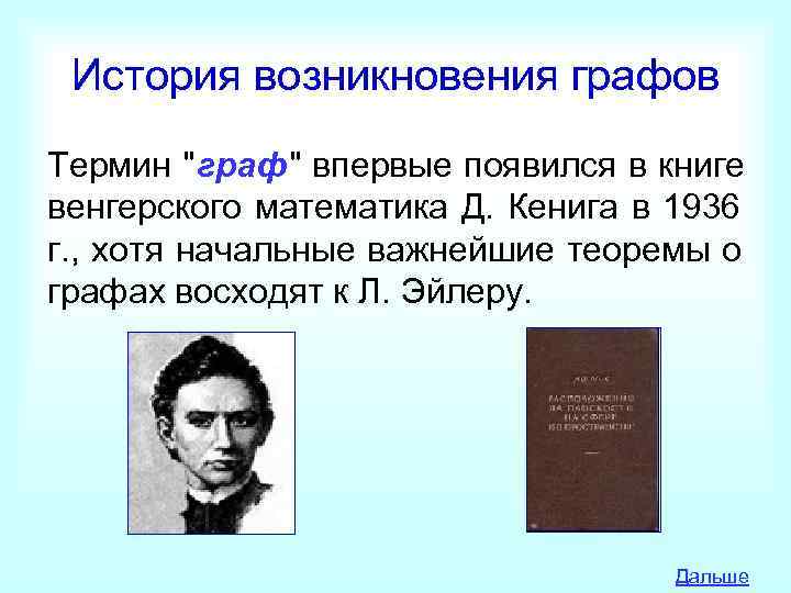  История возникновения графов Термин 