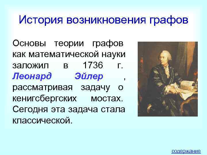  История возникновения графов Основы теории графов как математической науки заложил  в 