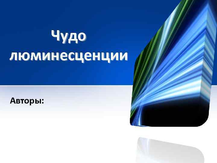   Чудо люминесценции Авторы: 