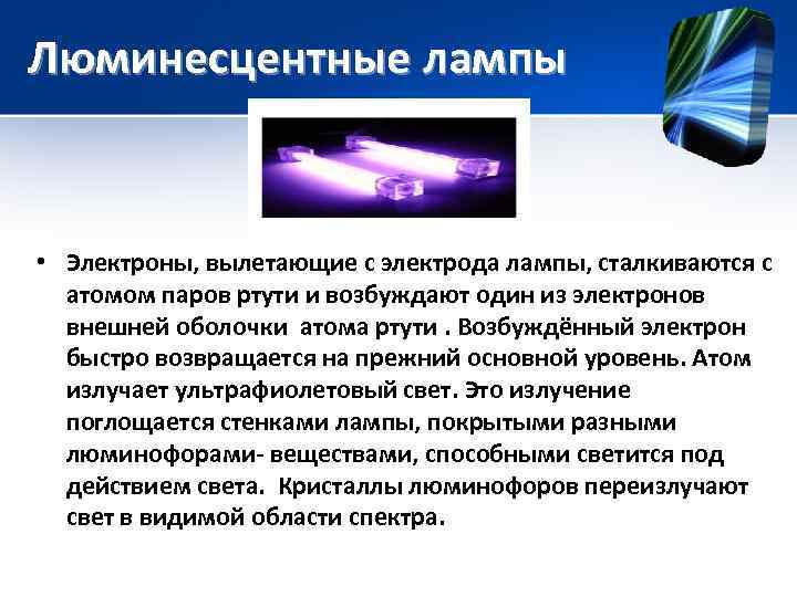 Люминесцентные лампы • Электроны, вылетающие с электрода лампы, сталкиваются с  атомом паров ртути