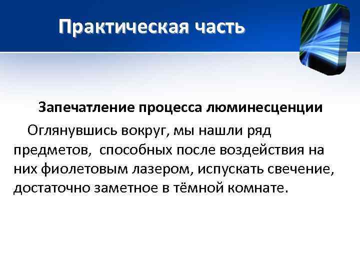  Практическая часть Запечатление процесса люминесценции  Оглянувшись вокруг, мы нашли ряд предметов, 