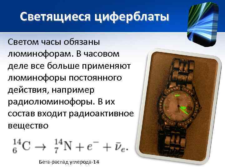  Светящиеся циферблаты Светом часы обязаны люминофорам. В часовом деле все больше применяют люминофоры
