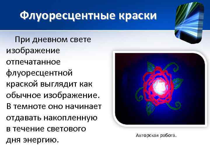   Флуоресцентные краски  При дневном свете изображение отпечатанное флуоресцентной  краской выглядит