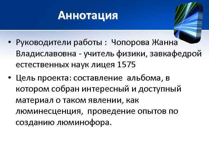   Аннотация  • Руководители работы :  Чопорова Жанна  Владиславовна -