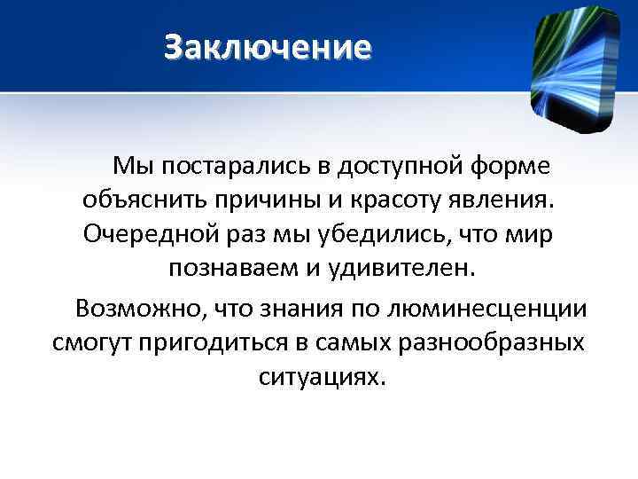   Заключение  Мы постарались в доступной форме  объяснить причины и красоту
