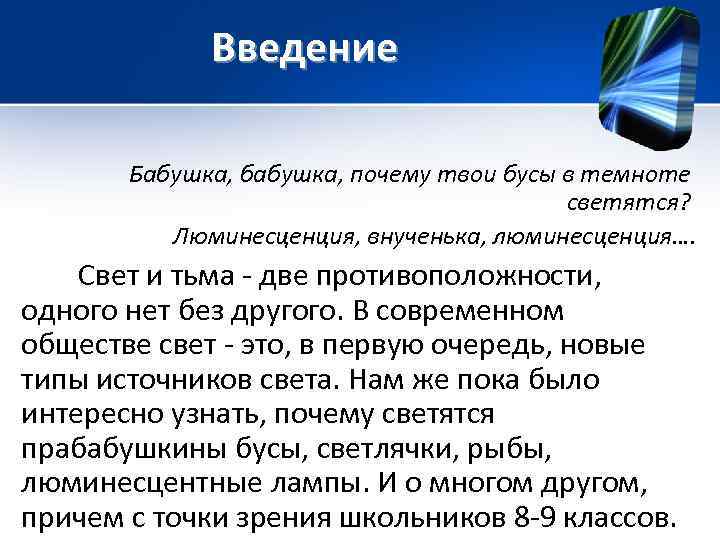    Введение   Бабушка, бабушка, почему твои бусы в темноте 